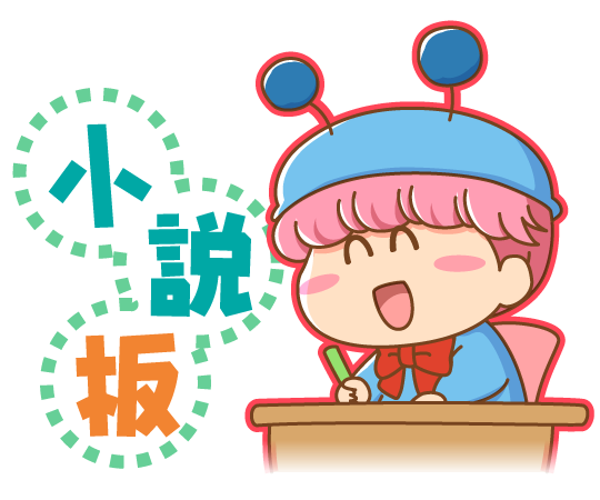 ムルモ屋本舗の小説板 Top